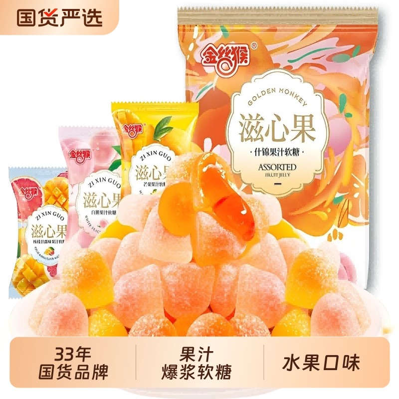 金丝猴滋爆浆软糖520g水果夹心喜糖果汁糖休闲糖果零食混合芒果