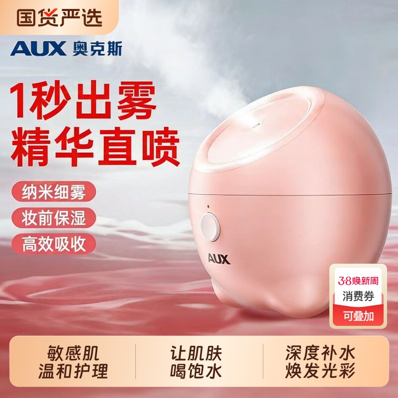 奥克斯热喷蒸脸仪纳米补水喷雾器面脸部蒸汽机家用蒸脸器提拉美容