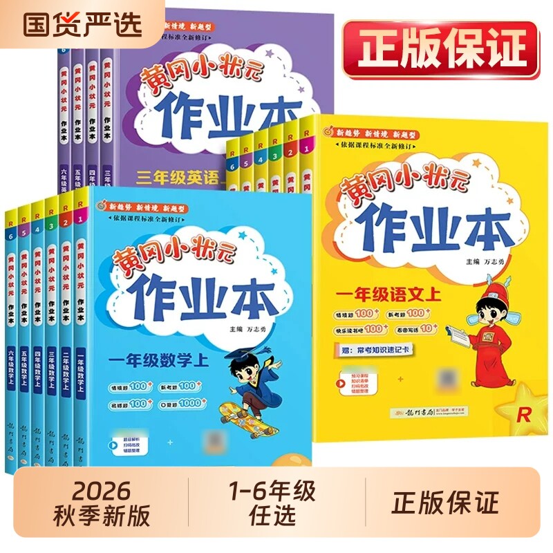 2026新版黄冈小状元作业本达标卷图片