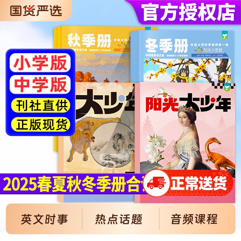 阳光少年报小学版/初中版2025年春/夏/秋/冬季册合订本2026年全年半年订阅小学生1-6年级初中生7-9年级新闻时事报纸旗舰店非过刊