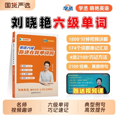【赠课】刘晓艳英语六级词汇