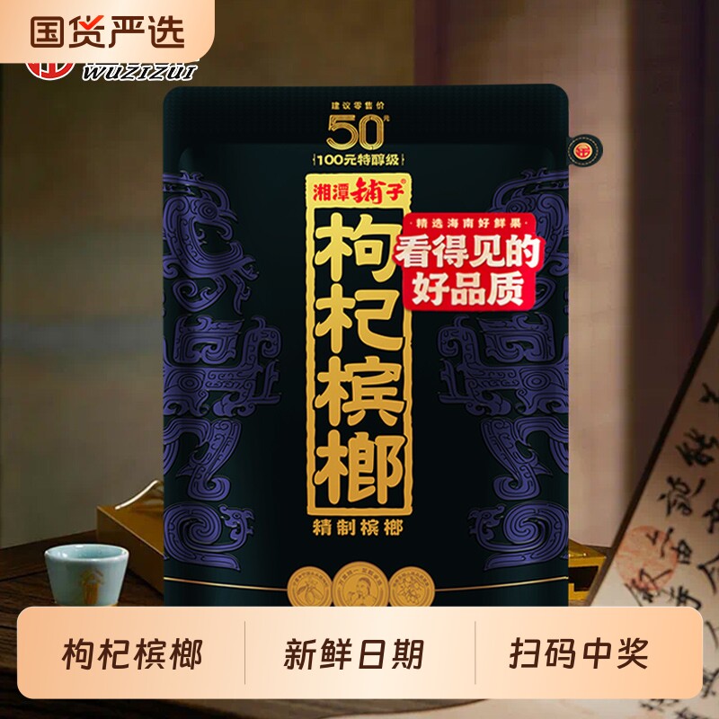 湘潭铺子伍子醉枸杞槟榔紫气东来50元扫码中奖原封批发原装包装