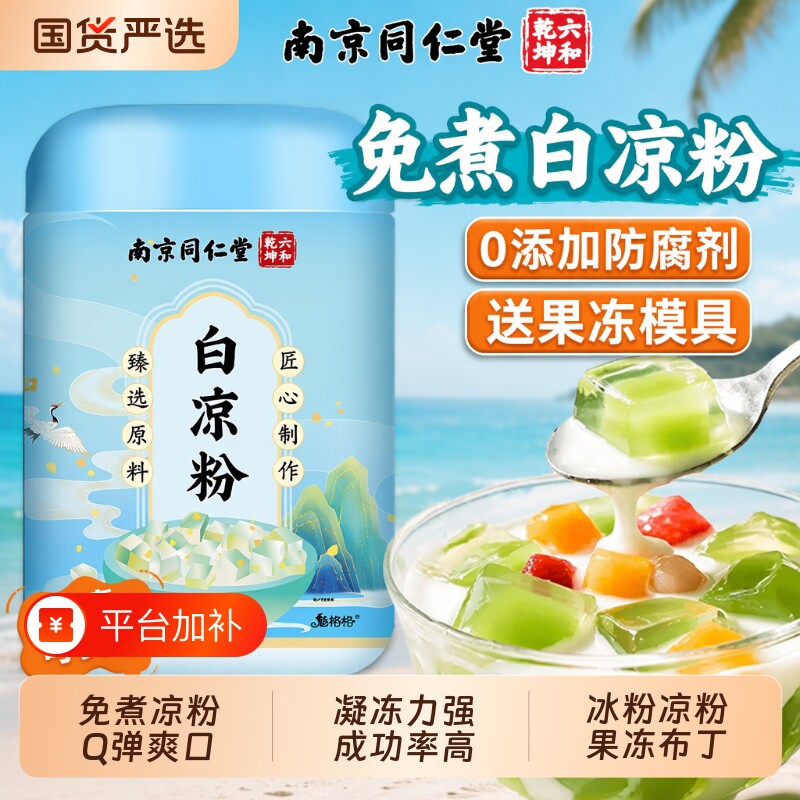 南京同仁堂白凉粉做果冻专用冰粉免煮天然0添加儿童仙草食品商用