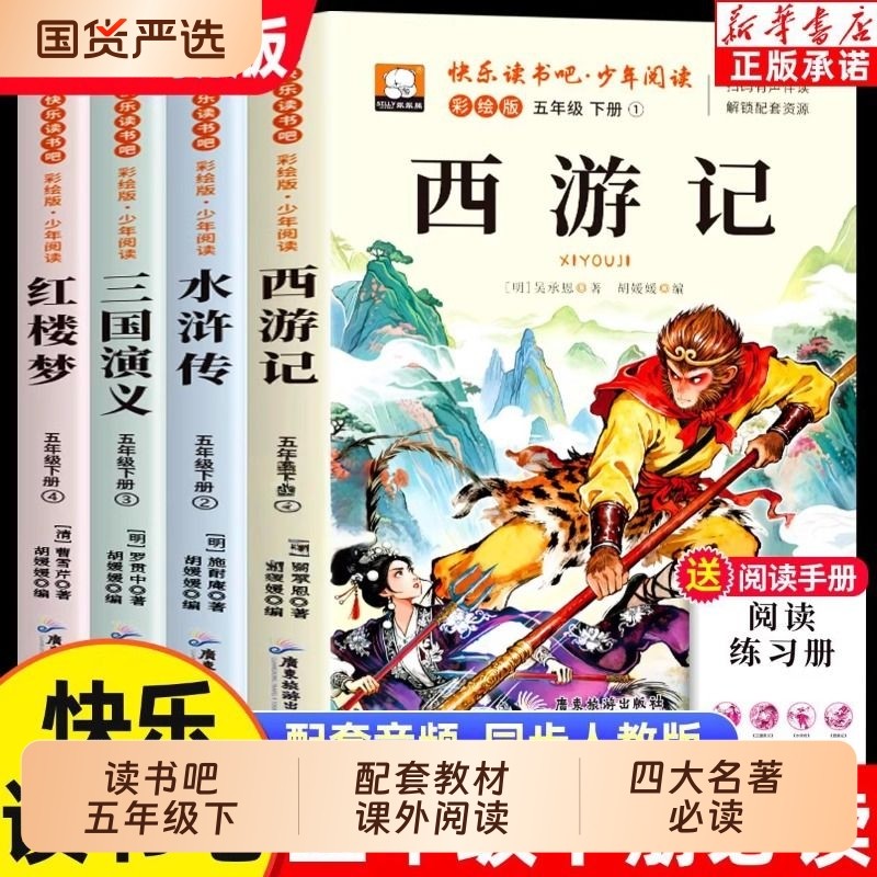 四大名著正版原著小学生版五年级下册必读的课外书西游记三国演义红楼