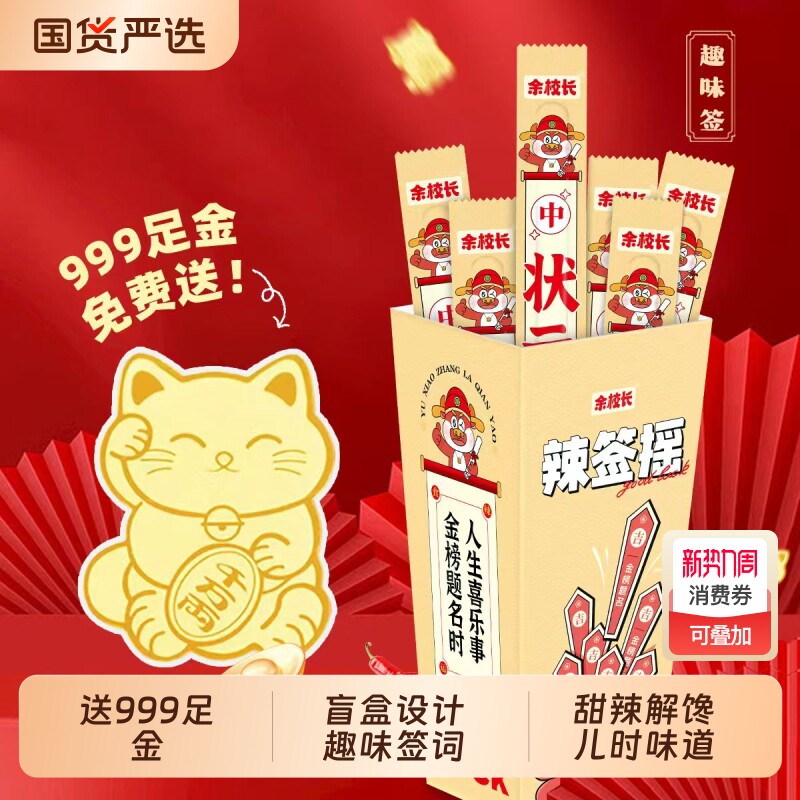 【999足金】余校长辣签摇辣条网红创意辣味小吃办公室小零食