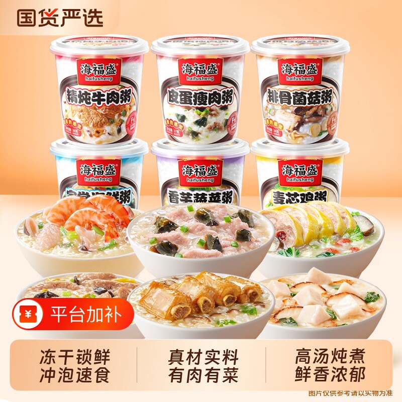 海福盛速食粥冻干粥健康早餐方便食品冲泡即食早饭皮蛋瘦肉粥咸粥