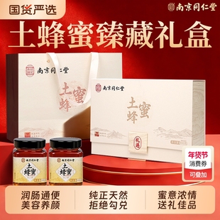 南京同仁堂土蜂蜜礼盒送礼长辈天然野生官方旗舰店见家长年货礼品