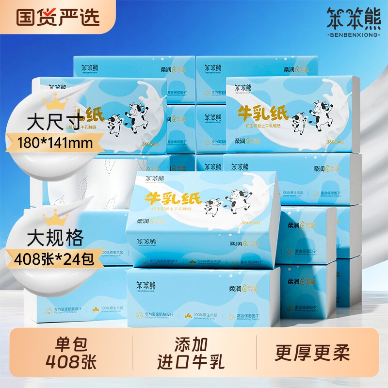 笨笨熊牛乳纸宝宝抽纸婴儿柔纸巾乳霜纸保湿408张6层云柔巾亲肤图片