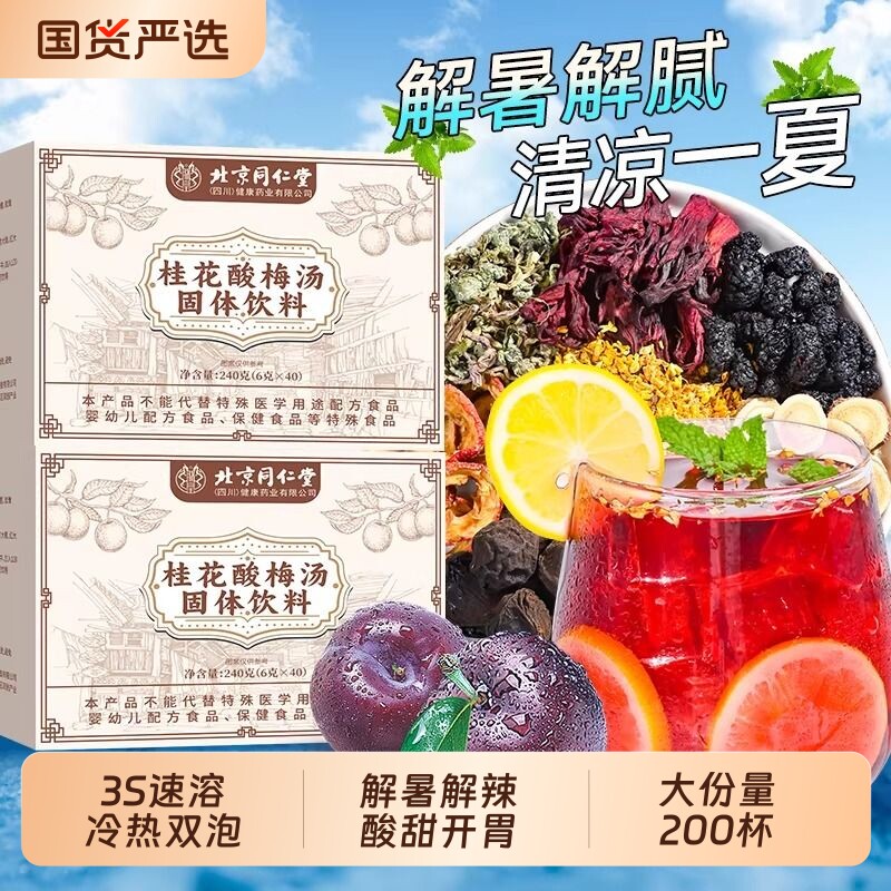 北京同仁堂桂花酸梅汤独立小包装原材料包粉饮料信盛堂官方旗舰店