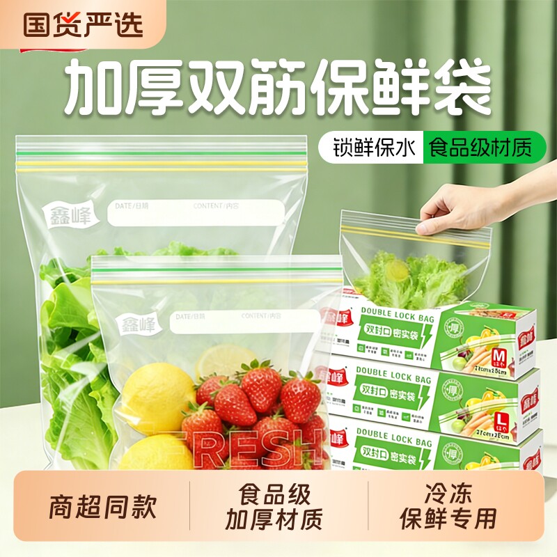 鑫峰密封食物保鲜袋食品级冰箱冷冻专用自封袋家用分装袋加厚双筋