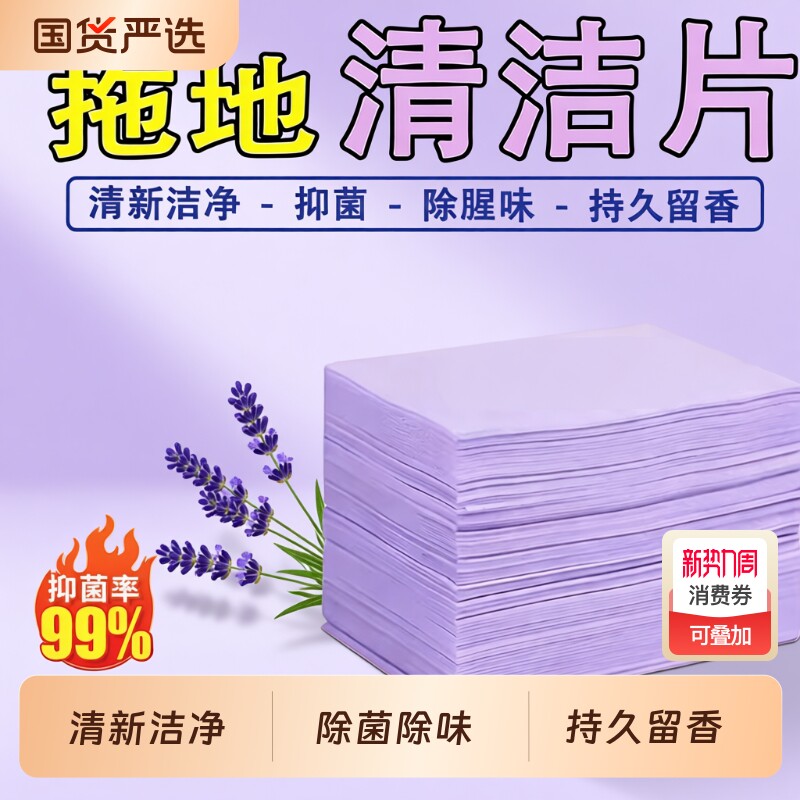拖地清洁片杀菌留香家用清香型地板清洗片洗瓷砖木地板清洁剂去污