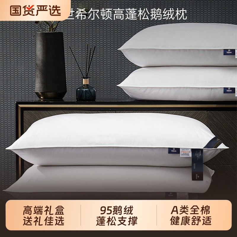 奢世希尔顿护颈椎白鹅绒枕头