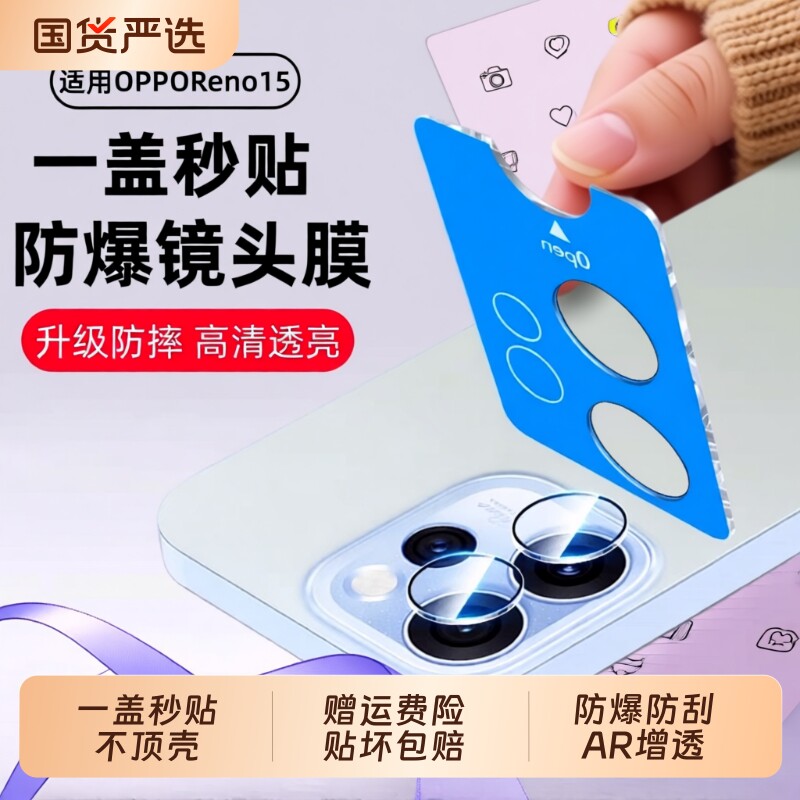 reno15镜头膜适用OPPO全包防摔图片