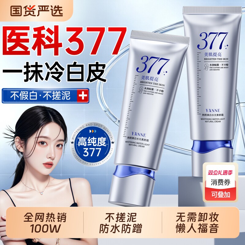 377美白素颜霜提亮肤色裸妆脸身体乳隔离遮瑕三合一学生正品持久