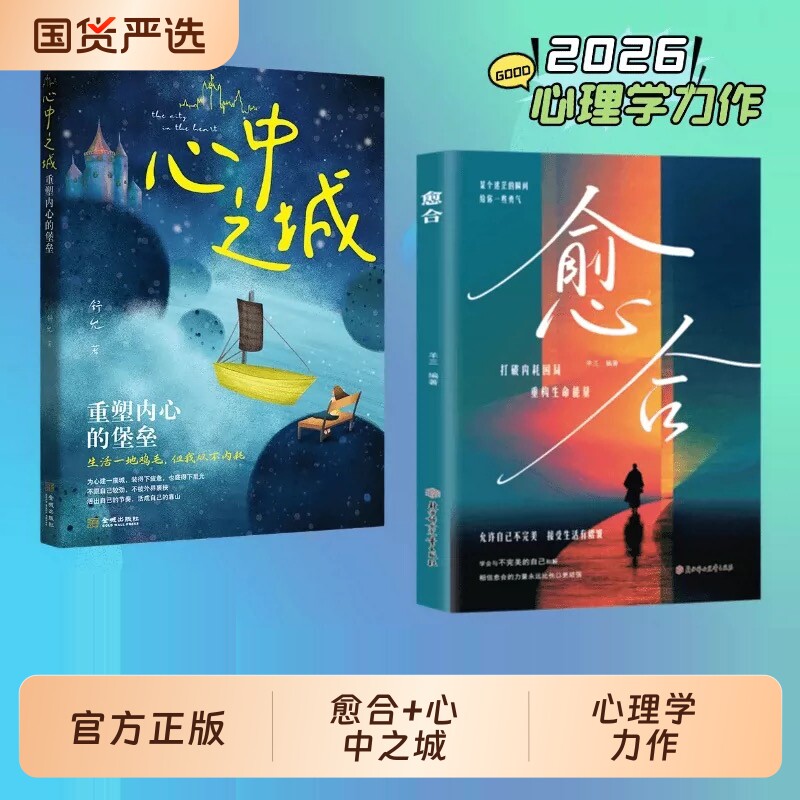 愈合心中之城正版停止内耗焦虑自责拖延心理学励志书籍我本位活出自己的主体性情绪管理做自己的心理医生自我觉醒心理健康成长指南