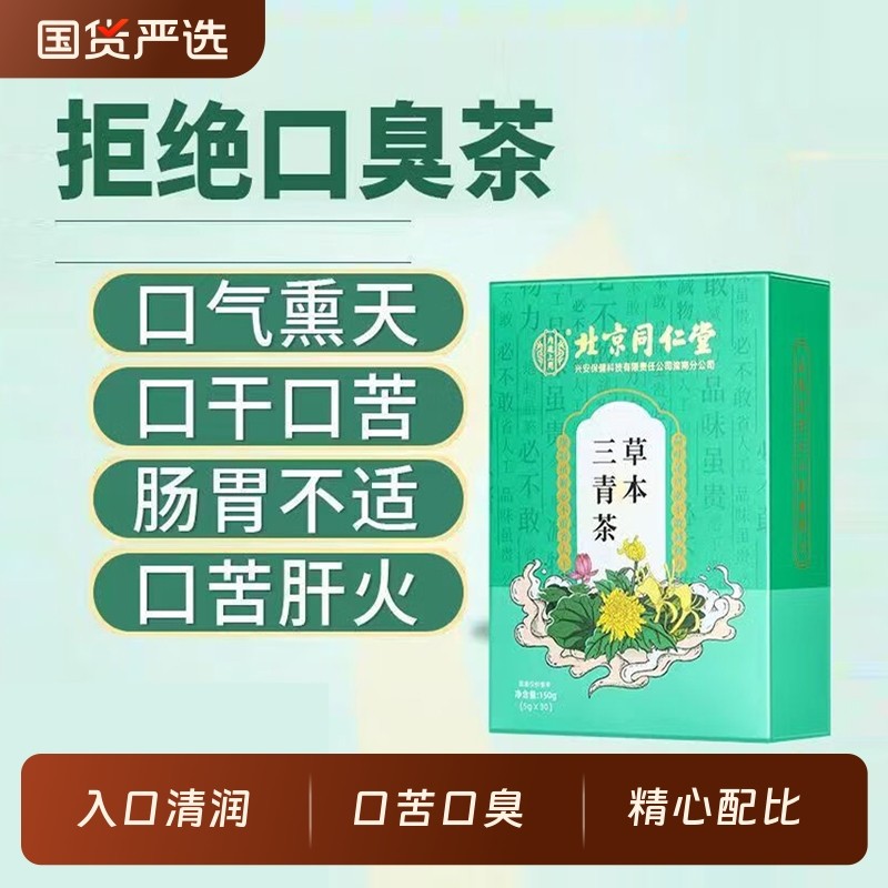 北京同仁堂草本三清茶胃火肝火口苦口臭男女养生茶包正品调理菊花