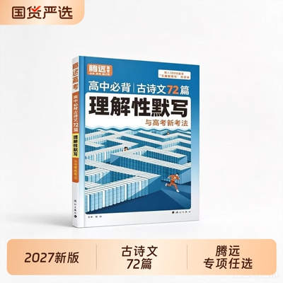 腾远高中必背古诗文|474人收藏