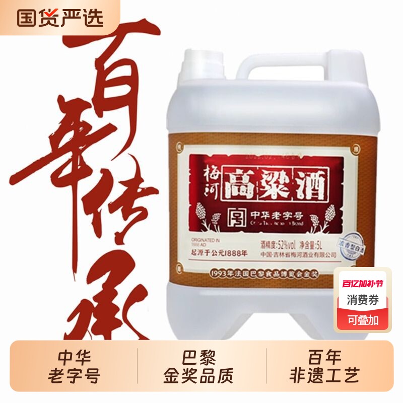 【正品大桶特价】中华老字号梅河高粱52度浓香型5000ml白酒桶装