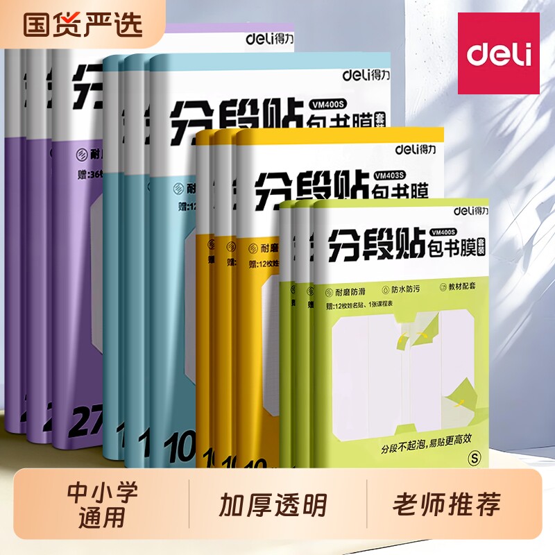 得力文具分段式包书皮常规书皮书套包书膜纸自粘透明磨砂加厚16K小学生一年级A4一体书壳塑料防水课本保护套
