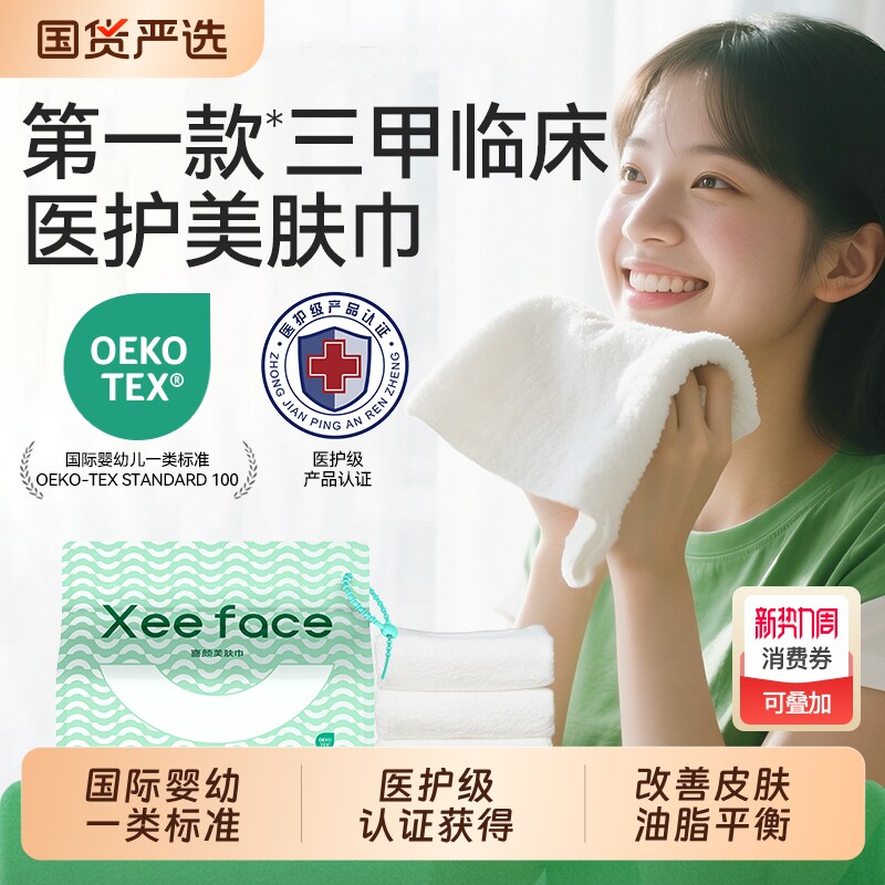 xeeface/喜颜美肤巾全棉洗脸巾一次性棉柔巾洁面巾加厚擦脸巾