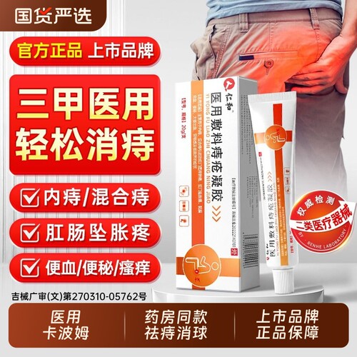 仁和上市品牌】医用痔疮膏No.I