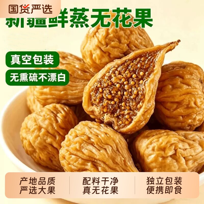 新疆新鲜无花果干三蒸三晒旗舰店独立包装零食零添加水果糖大果