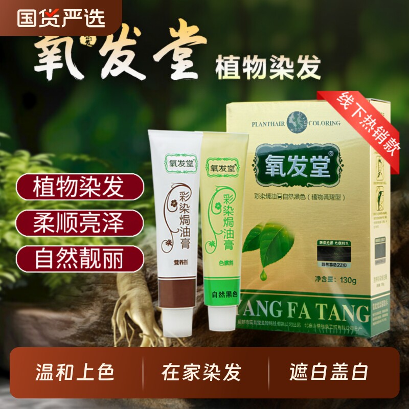 氧发堂遮盖白发染发膏自然黑色