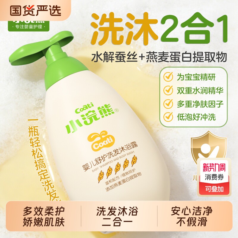 小浣熊婴儿专用洗发水沐浴露二合一新生儿童男女宝宝温和洗头洗护