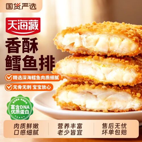 2/8袋天海藏深海鳕鱼酥里嫩去骨去刺速食儿童早餐鳕鱼块冷冻鱼肉