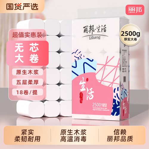 丽邦无芯卷纸5斤装卫生纸家用大粗卷厕所厕纸家庭实惠装纸巾整提