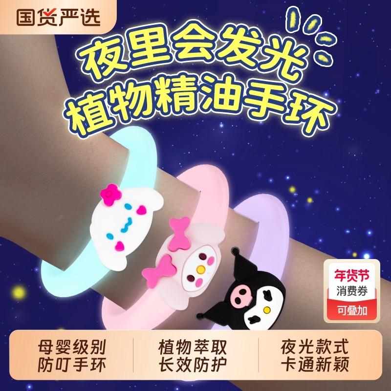 三丽鸥驱蚊手环库洛米男女童随身植物精油防蚊虫叮咬神器夜光手环,居家日用,防蚊贴/防蚊手环,淘宝优惠券,粉丝福利购,淘宝优惠卷
