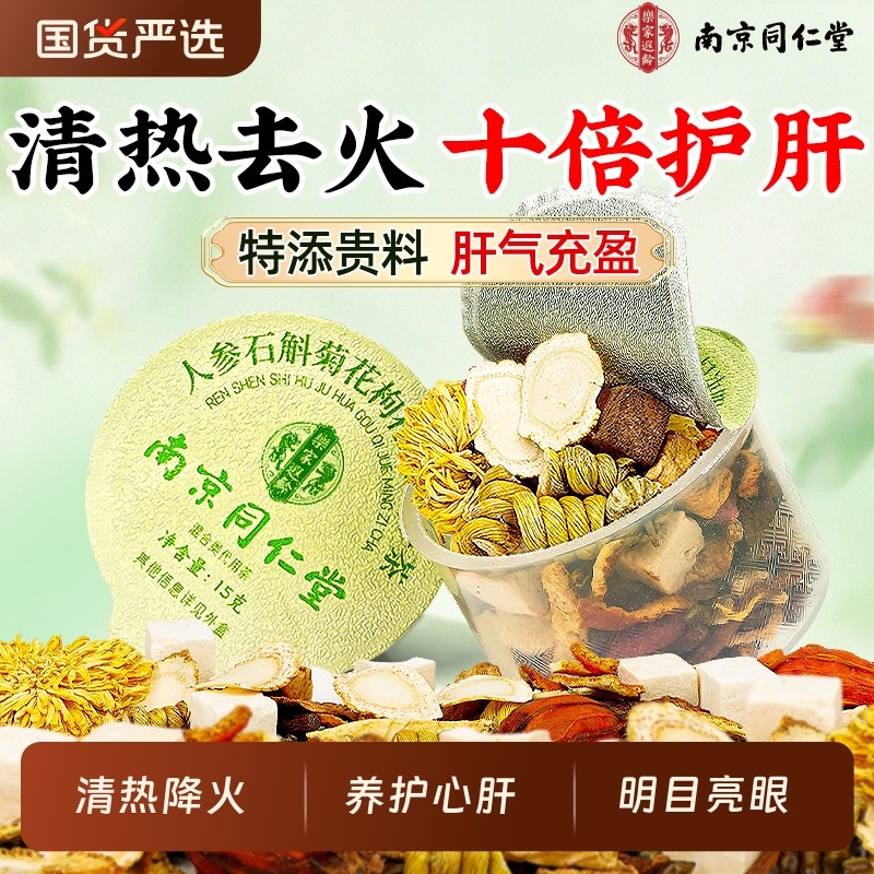 同仁堂菊花枸杞决明子茶正品去火清热解毒养明熬夜肝养生茶包调理