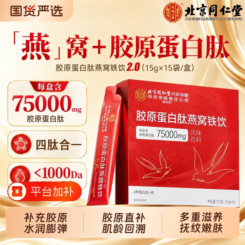 北京同仁堂胶原蛋白肽饮燕窝铁抗紧皱致抗氧衰化老正品官方旗舰店