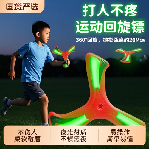 回旋镖夜光飞盘儿童软可回旋飞碟
