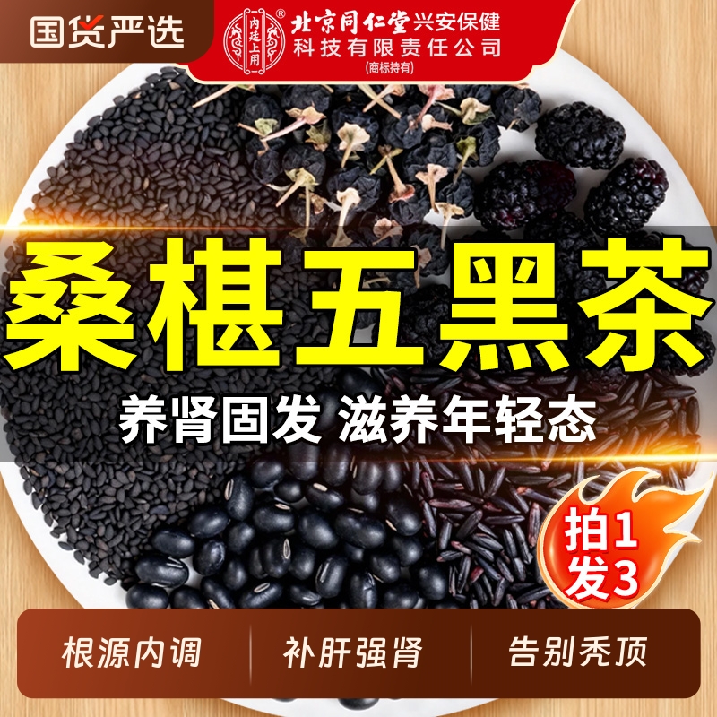 北京同仁堂黄精桑葚五黑茶养发生发黑豆黑芝麻枸杞熬夜乌发养生茶