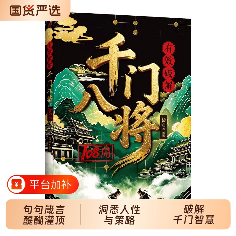 【千门八将】有效破解108局 识局破局看透人性博弈为人处世谋略智慧窥天机布天局吉凶生死人与人为人防诈反诈谋略破局翻身逆袭书籍