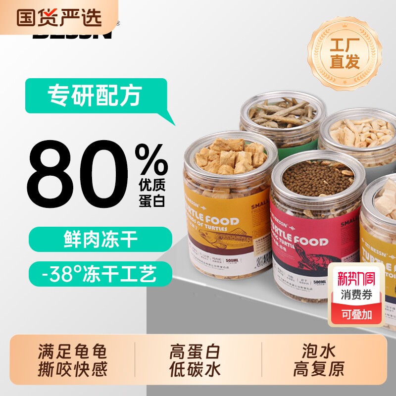 贝森BESSN龟粮乌龟饲料虾干面包虫巴西草龟专用小甲鱼鳄龟冻干粮