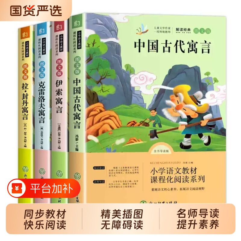 快乐读书吧三年级下册全套课外书必读中国古代寓言故事伊索寓言克雷洛夫寓言拉封丹寓言小学生书语文阅读书籍推荐读物正版书目老师