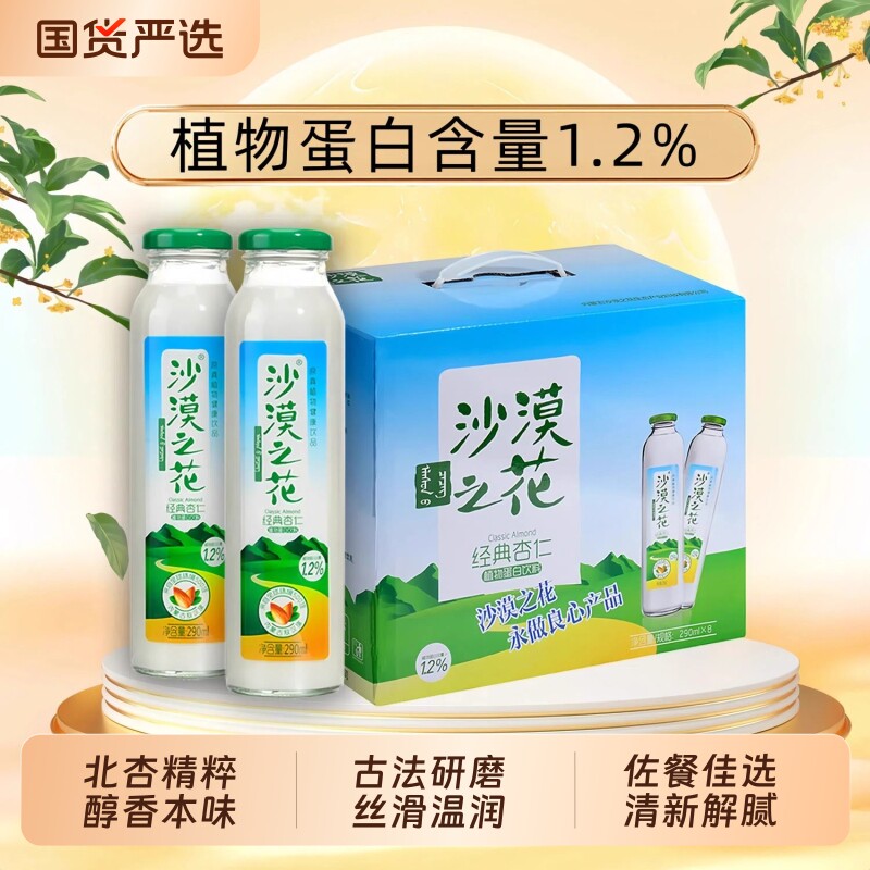 内蒙古沙漠之花饮料植物蛋白敖汉杏仁乳礼盒装整箱野山杏仁露饮品