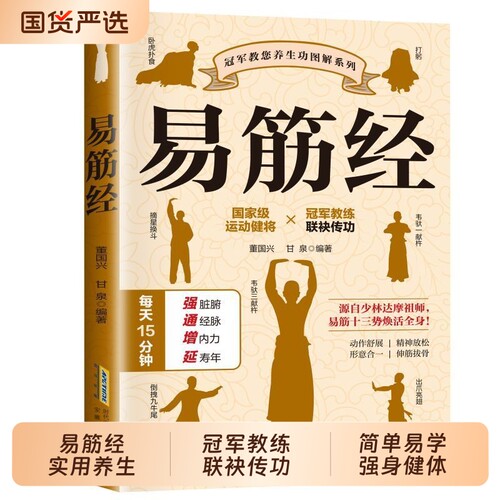 认准正版易筋经图解居家养生提高人体代谢功能易筋锻骨通玄脉固本培元贯长虹三转九运筋脉通周天循环气血涌中医养生类书籍关节健康