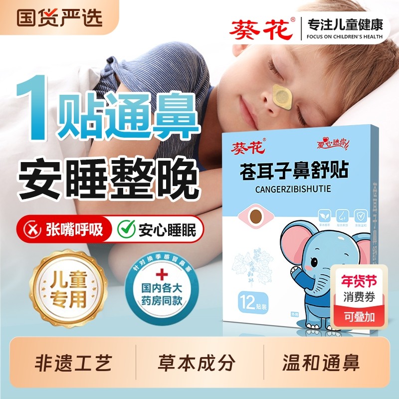 葵花苍耳子鼻舒贴儿童打呼鼻塞鼻干痒草本舒缓鼻通贴温和养护成人,婴童洗护,宝宝贴,淘宝优惠券,粉丝福利购,淘宝优惠卷