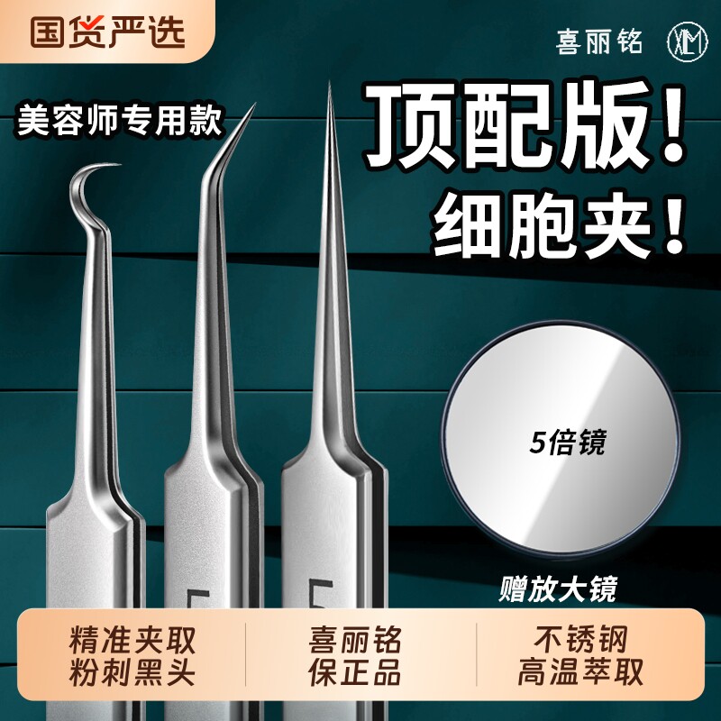 喜丽铭高配版细胞夹超细高精密美容师专用粉刺夹祛黑头夹镊子工具