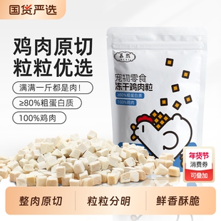 纯鲜肉【鸡肉粒】冻干新鲜营养增肥发腮高蛋白营养好吸收辐照