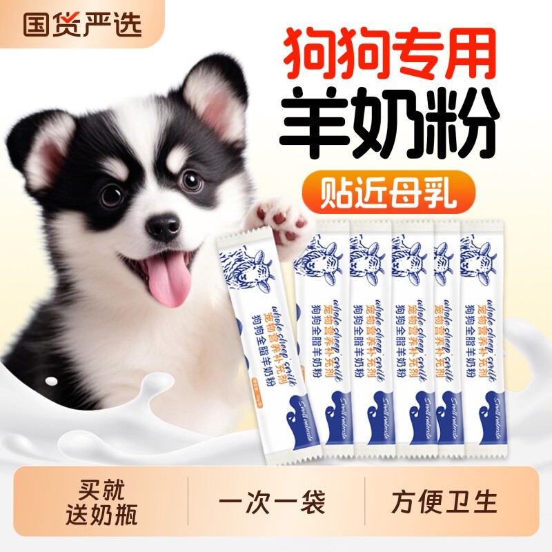 羊奶粉狗狗专用幼犬小狗成犬营养补充泰迪比熊小奶狗宠物奶粉犬用