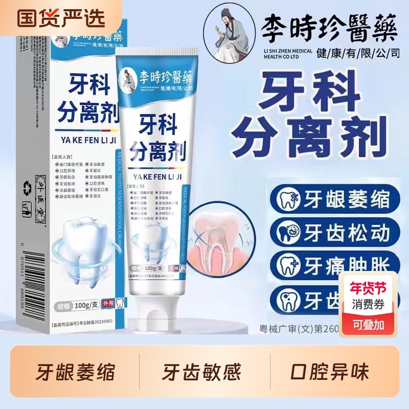 李时珍牙科分离剂牙龈萎缩修护牙齿去黄松动固齿防龋脱敏膏修复,医疗器械,牙齿防龋/脱敏类,淘宝优惠券,粉丝福利购,淘宝优惠卷
