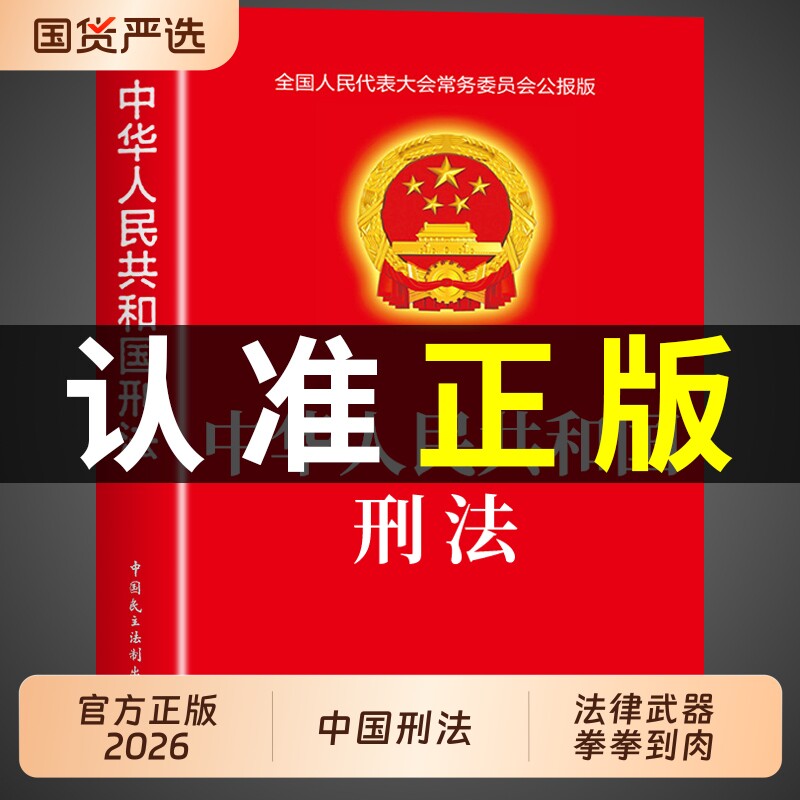 官方正版 中华人民共和国刑法 刑法一本通法律书籍全套民法典实用版适用于2026刑事诉讼法及司法解释全书注释书法条宪法完整版2025