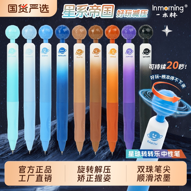 一木林星球转转乐解压速干中性笔