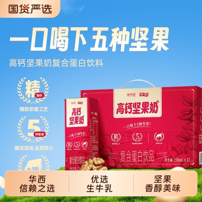 华西新希望高钙坚果奶牛奶250mlx12盒整箱 营养早餐奶
