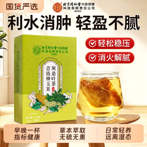 北京同仁堂玉米须茶孕妇去湿气官方旗舰店正品祛湿利水消肿养生茶