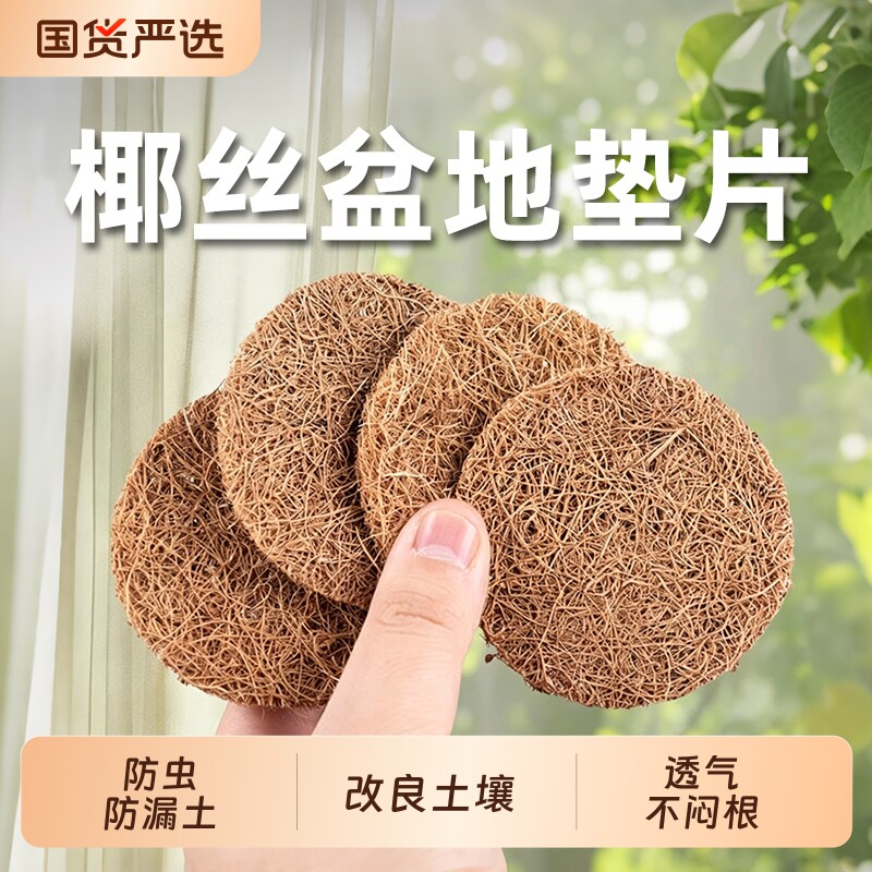 多肉花盆花盆垫片底孔垫网垫高透气椰棕盆栽盆景防漏土沥水垫地垫图片